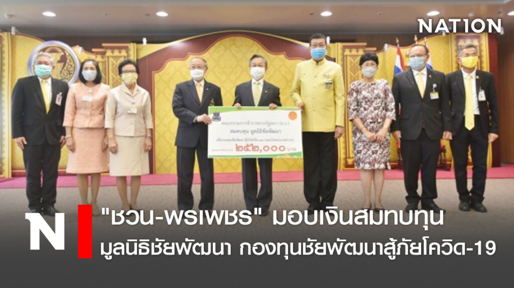 "ชวน-พรเพชร" มอบเงิน สมทบทุนมูลนิธิชัยพัฒนา กองทุนชัยพัฒนาสู้ภัยโควิด-19