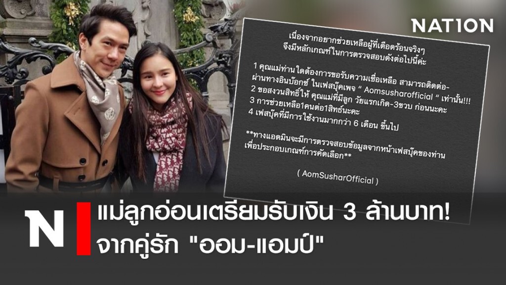 แม่ลูกอ่อนเตรียมรับเงิน 3 ล้านบาท! จากคู่รัก "ออม-แอมป์"