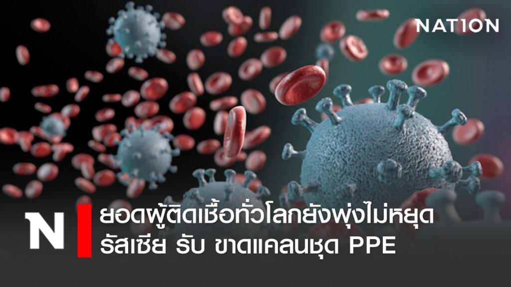 ยอดผู้ติดเชื้อโควิด-19 ทั่วโลกยังพุ่งไม่หยุด