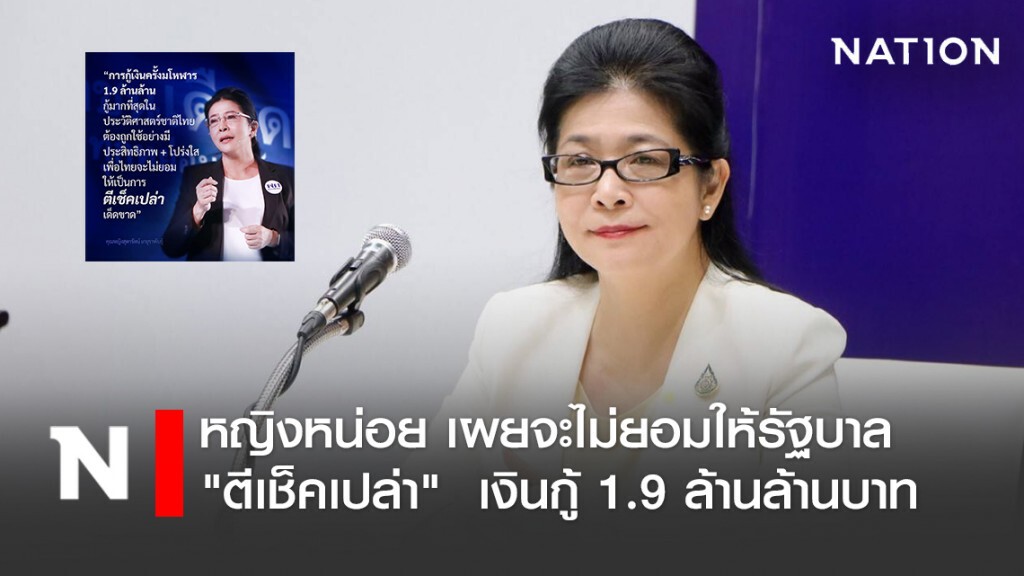 หญิงหน่อย เผยจะไม่ยอมให้รัฐบาล "ตีเช็คเปล่า"  เงินกู้ 1.9 ล้านล้านบาท