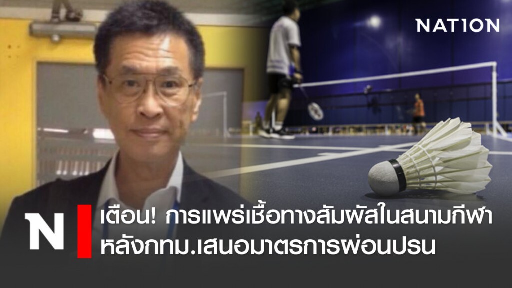 หมอธีระวัฒน์เตือน! การแพร่เชื้อทางสัมผัสในสนามกีฬา หลังกทม.เสนอมาตรการผ่อนปรน
