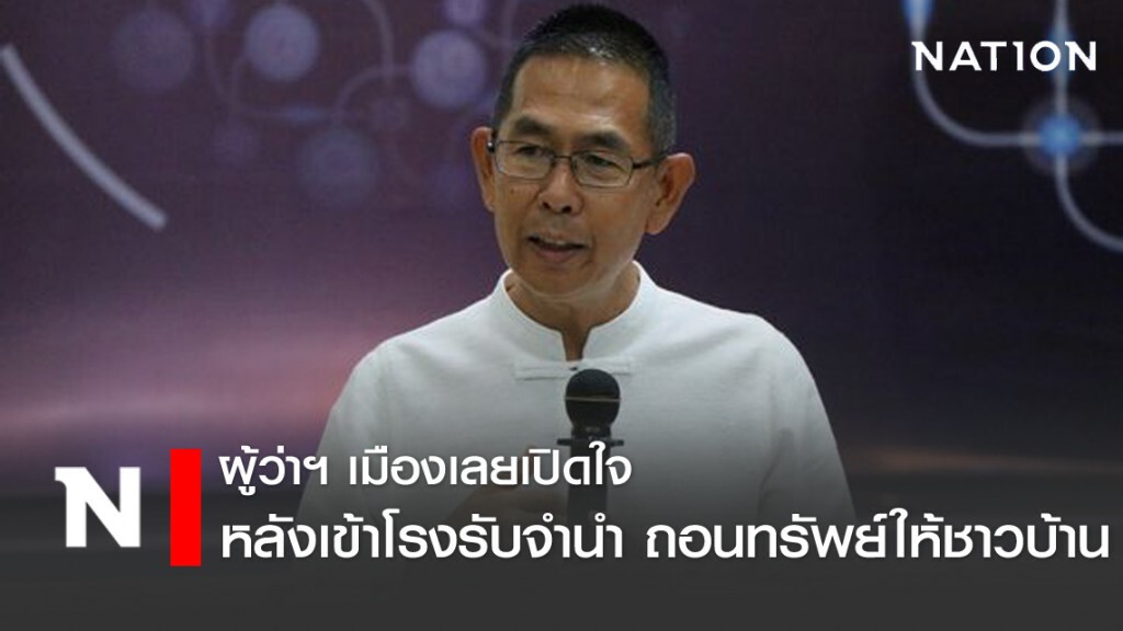 ผู้ว่าฯเลย เปิดใจ หลังไปโรงตึ๊งไถ่ถอนทรัพย์ช่วยผู้เดือดร้อน ผู้ว่าฯเลย เปิดใจ หลังไปโรงตึ๊งไถ่ถอนทรัพย์ช่วยผู้เดือดร้อน