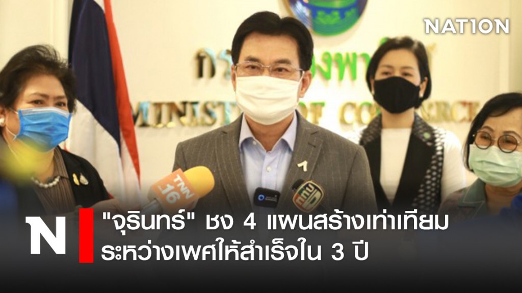 "จุรินทร์" ชง 4 แผนสร้างเท่าเทียมระหว่างเพศให้สำเร็จใน 3 ปี
