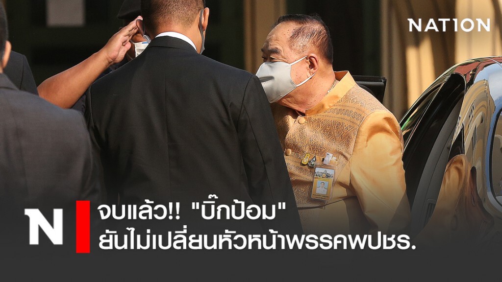 จบแล้ว!! "บิ๊กป้อม" ยันไม่เปลี่ยนหัวหน้าพรรคพปชร. จบแล้ว!! "บิ๊กป้อม" ยันไม่เปลี่ยนหัวหน้าพรรคพปชร.