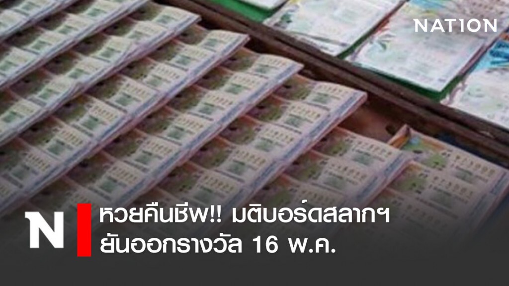 หวยคืนชีพ!! มติบอร์ดสลากฯ ยันออกรางวัล 16 พ.ค.