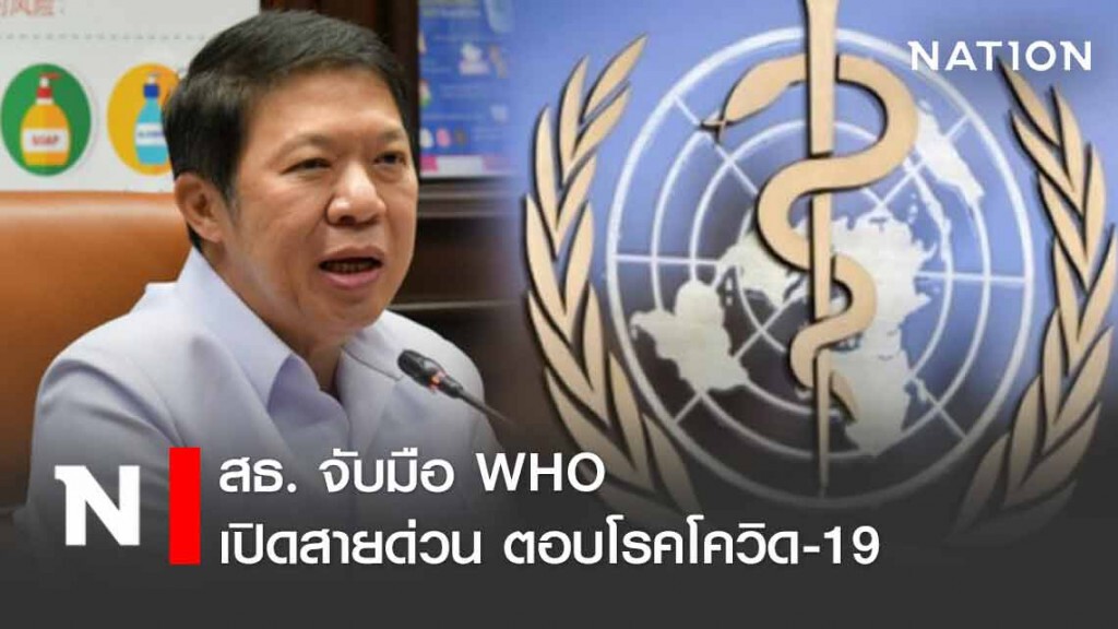 สธ.จับมือ WHO เปิดสายด่วน 3 ภาษา ตอบโรคโควิด-19