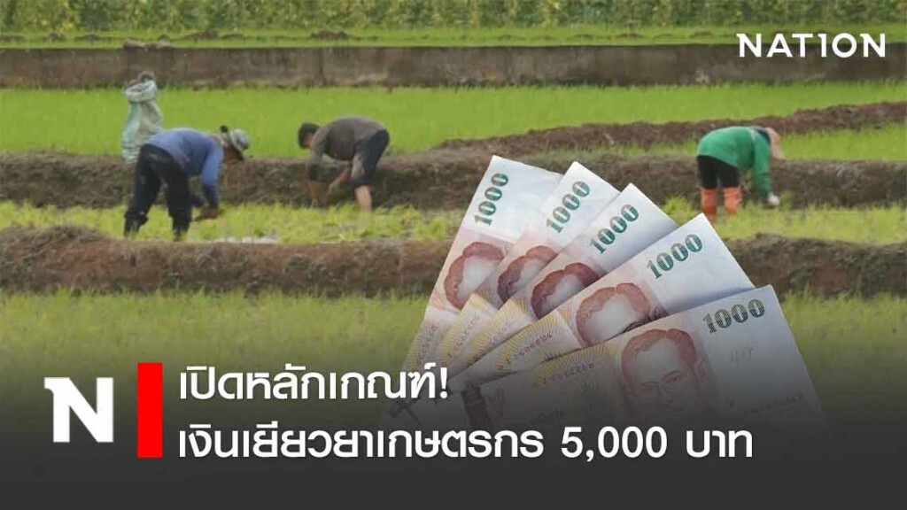 เปิดหลักเกณฑ์! การรับเงินเยียวยาเกษตรกร 5,000 บาท