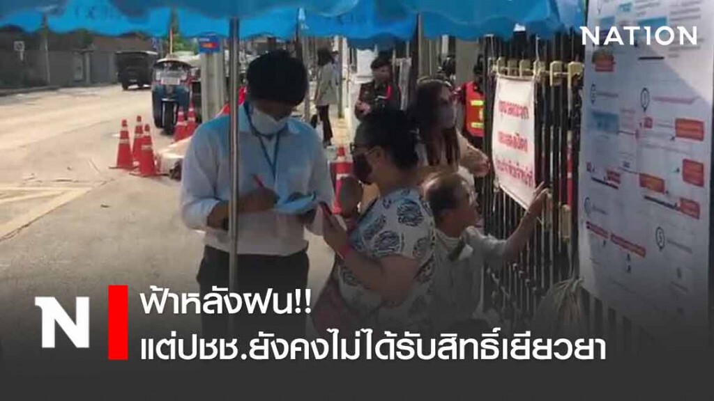ฟ้าหลังฝน แต่ปชช.ยังคงไม่ได้รับสิทธิ์เยียวยา