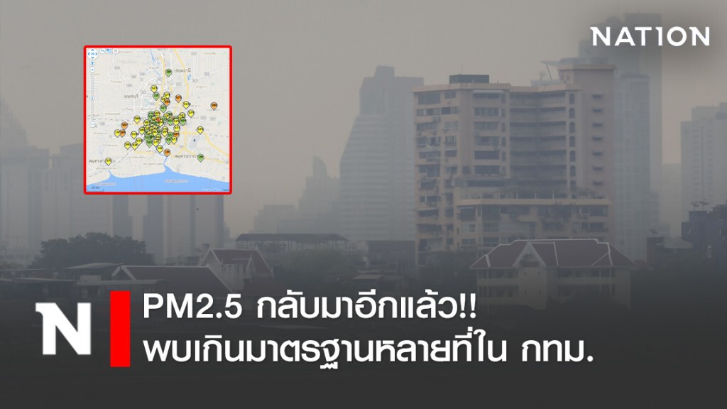 PM2.5 กลับมาอีกแล้ว!! พบเกินมาตรฐานหลายที่ใน กทม. PM2.5 กลับมาอีกแล้ว!! พบเกินมาตรฐานหลายที่ใน กทม.
