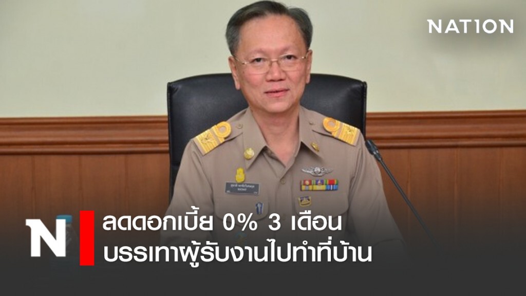 "กรมการจัดหางาน"  ลดดอกเบี้ย 0% 3 เดือน บรรเทาผู้รับงานไปทำที่บ้าน