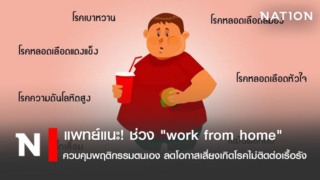 แพทย์แนะ! ช่วง "work from home" ควบคุมพฤติกรรมตนเอง ลดโอกาสเสี่ยงเกิดโรคไม่ติดต่อเรื้อรัง