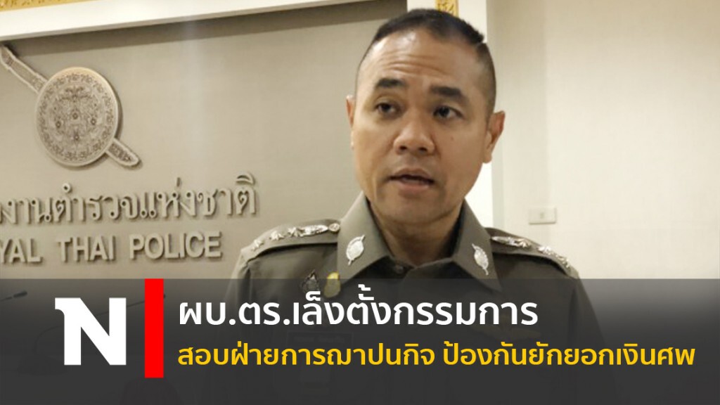 ผบ.ตร.เล็งตั้งกรรมการสอบฝ่ายการฌาปนกิจ ป้องกันยักยอกเงินศพ
