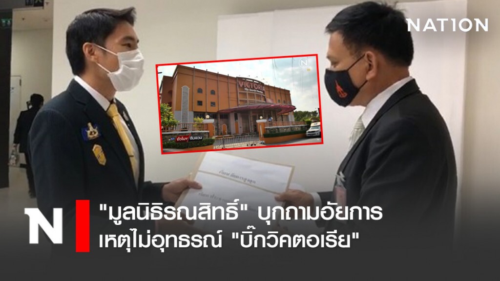 "มูลนิธิรณสิทธิ์" บุกถามอัยการเหตุไม่อุทธรณ์ "บิ๊กวิคตอเรีย"