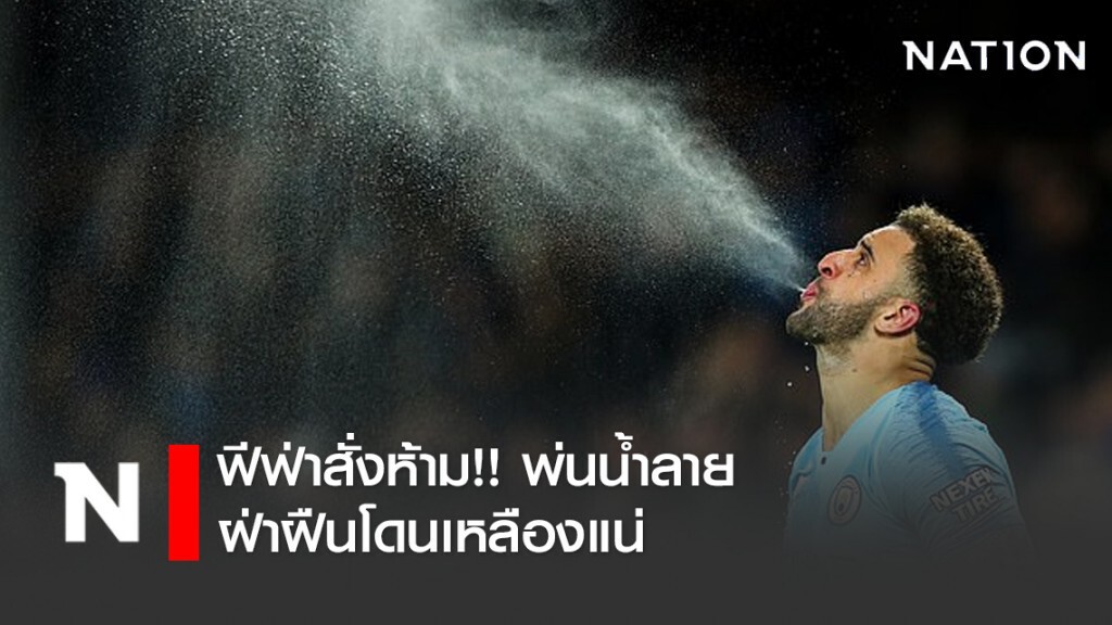 ฟีฟ่าสั่งห้าม!! พ่นน้ำลาย ฝ่าฝืนโดนเหลืองแน่ | ข่าวข้นกีฬาเข้ม | Nationtv22