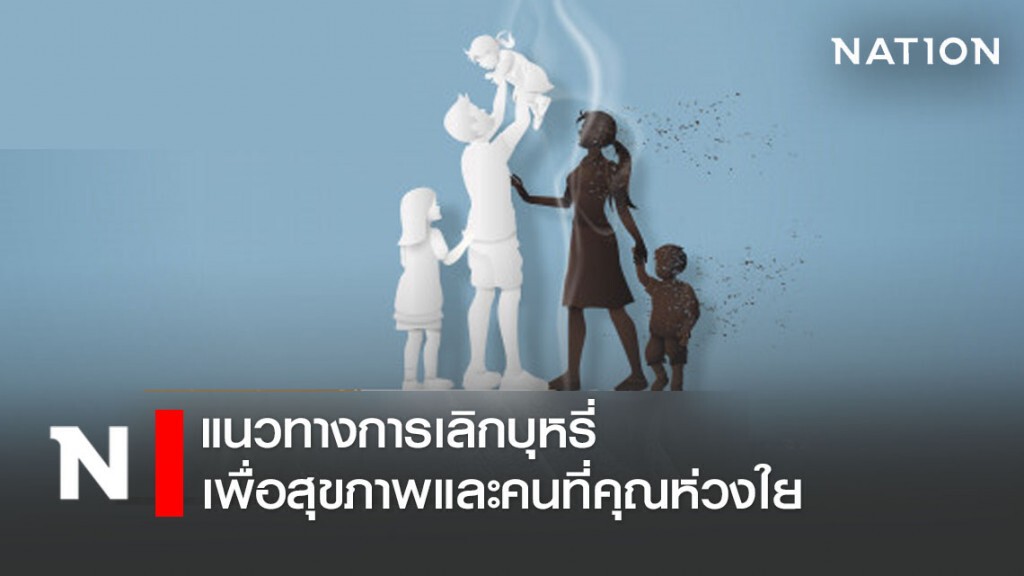 แนวทางการเลิกบุหรี่ เพื่อสุขภาพและคนที่คุณห่วงใย