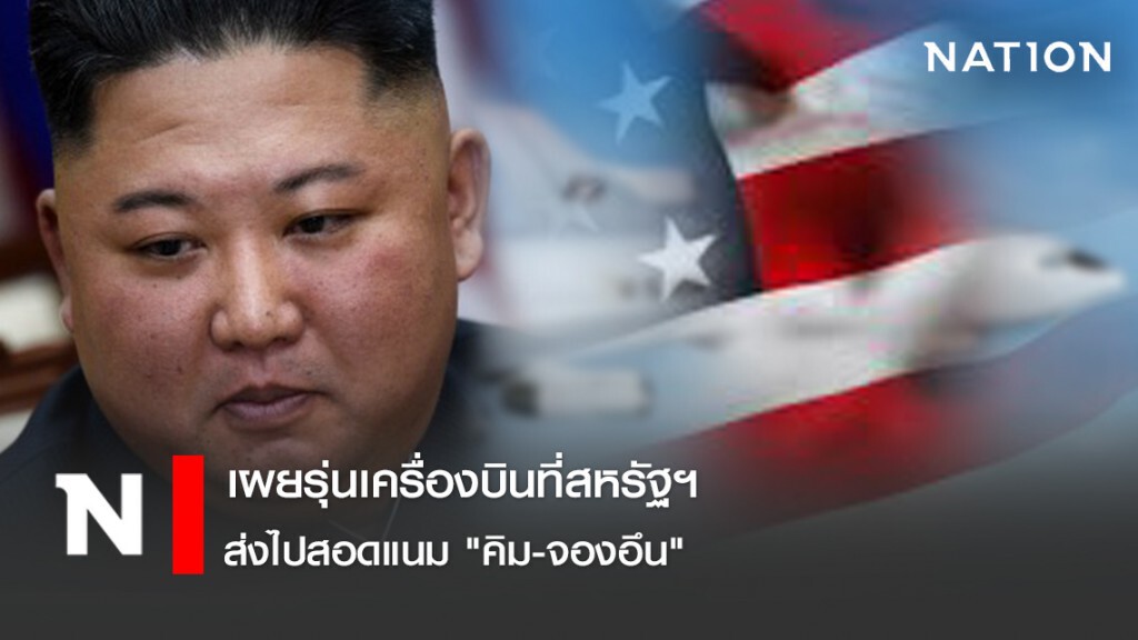 เผยรุ่นเครื่องบินที่สหรัฐฯ ส่งไปสอดแนม "คิม-จองอึน"