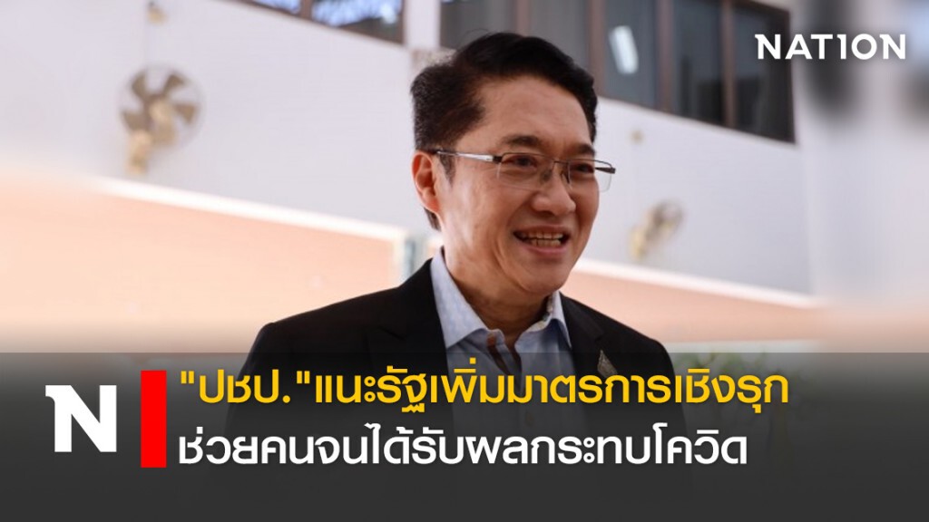 "ปชป."แนะรัฐเพิ่มมาตรการเชิงรุกช่วยคนจนได้รับผลกระทบโควิด