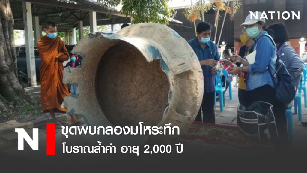 ขุดพบกลองมโหระทึกโบราณล้ำค่า อายุ 2,000 ปี