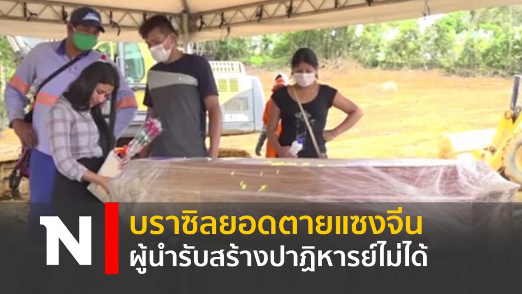 บราซิลยอดตายแซงจีน-ผู้นำรับสร้างปาฏิหารย์ไม่ได้