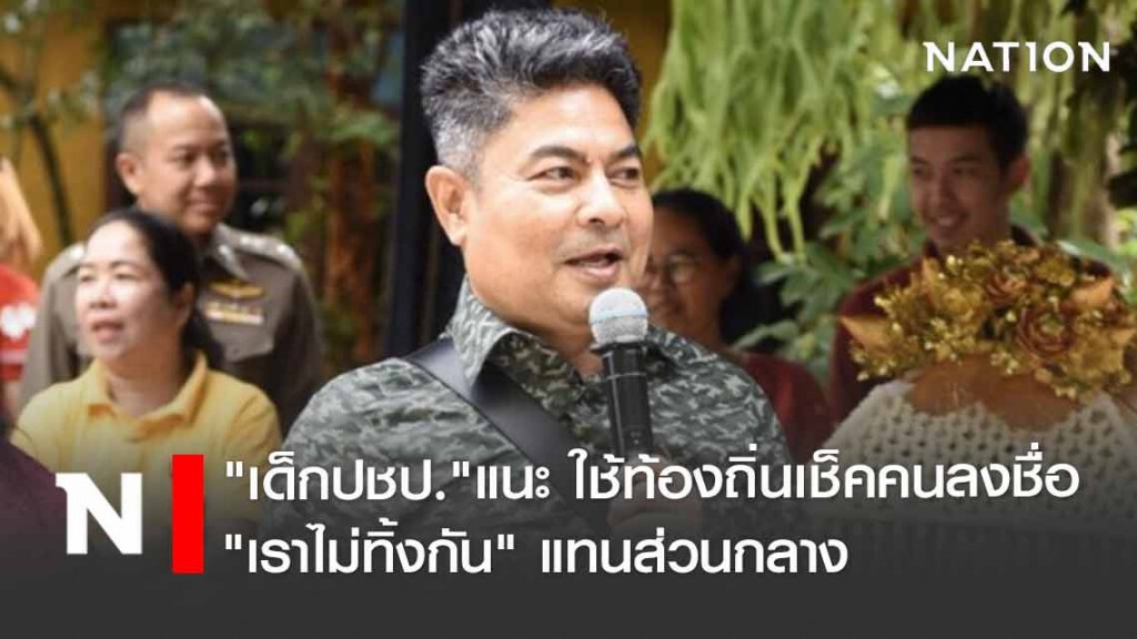 "ปชป."แนะใช้ท้องถิ่นเช็คคนลงชื่อ" เราไม่ทิ้งกัน" แทนส่วนกลาง