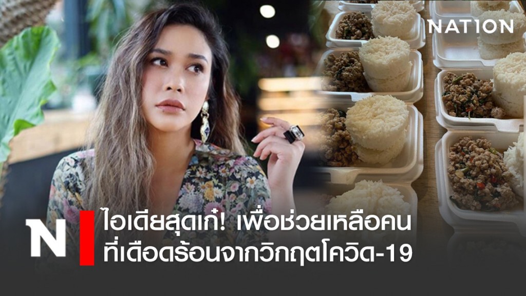 "ทราย เจริญปุระ" คิดไอเดียสุดเก๋! เพื่อช่วยเหลือคนที่เดือดร้อนจากวิกฤตโควิด-19 "ทราย เจริญปุระ" คิดไอเดียสุดเก๋! เพื่อช่วยเหลือคนที่เดือดร้อนจากวิกฤตโควิด-19