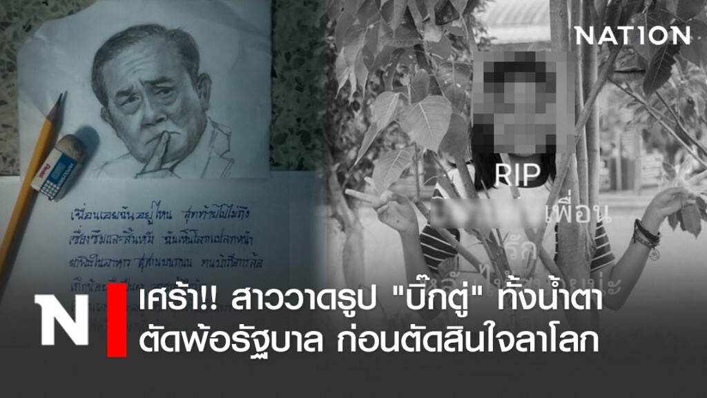เศร้า!! สาววาดรูป "บิ๊กตู่" ทั้งน้ำตา ตัดพ้อรัฐบาล ก่อนตัดสินใจลาโลก