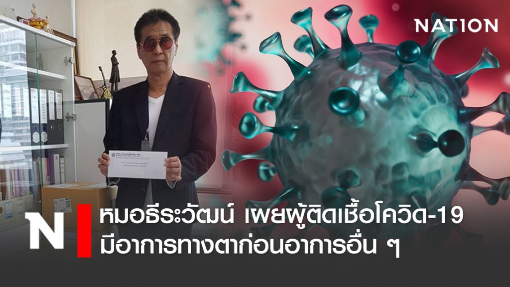 หมอธีระวัฒน์ เผยผู้ติดเชื้อโควิด-19 มีอาการทางตาก่อนอาการอื่น ๆ