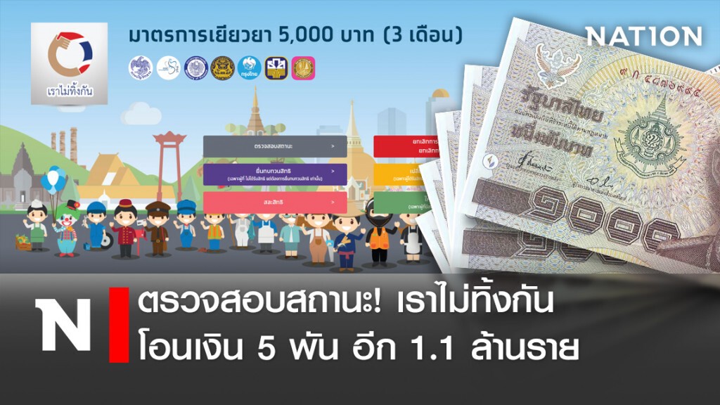 ตรวจสอบสถานะ! เราไม่ทิ้งกัน โอนเงิน5พัน อีก1.1ล้านราย