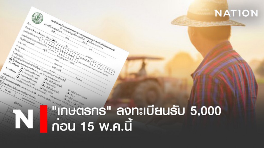 อย่ารอช้า"เกษตรกร" ลงทะเบียนรับเงิน 5,000 ก่อน 15 พ.ค.นี้