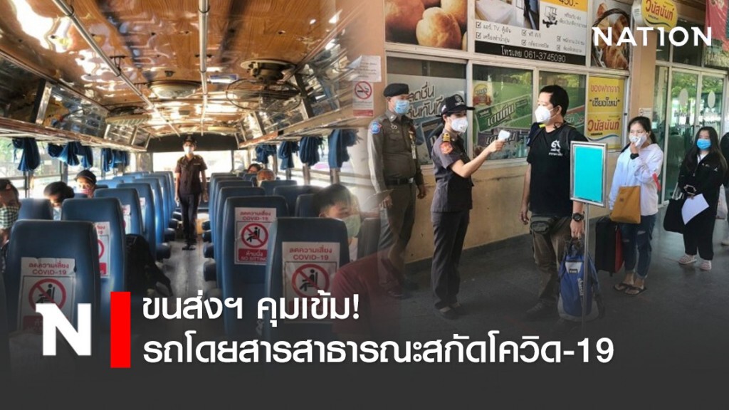 ขนส่งฯ คุมเข้ม! รถโดยสารสาธารณะสกัดโควิด-19