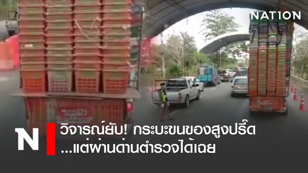 วิจารณ์ยับ! คลิปกระบะขนของสูงปรี๊ด...แต่ผ่านด่านตำรวจได้เฉย วิจารณ์ยับ! คลิปกระบะขนของสูงปรี๊ด...แต่ผ่านด่านตำรวจได้เฉย