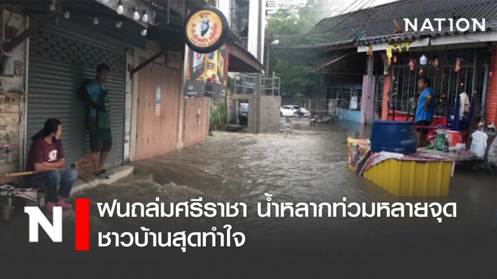ฝนถล่มศรีราชา น้ำหลากท่วมหลายจุด ชาวบ้านสุดทำใจ