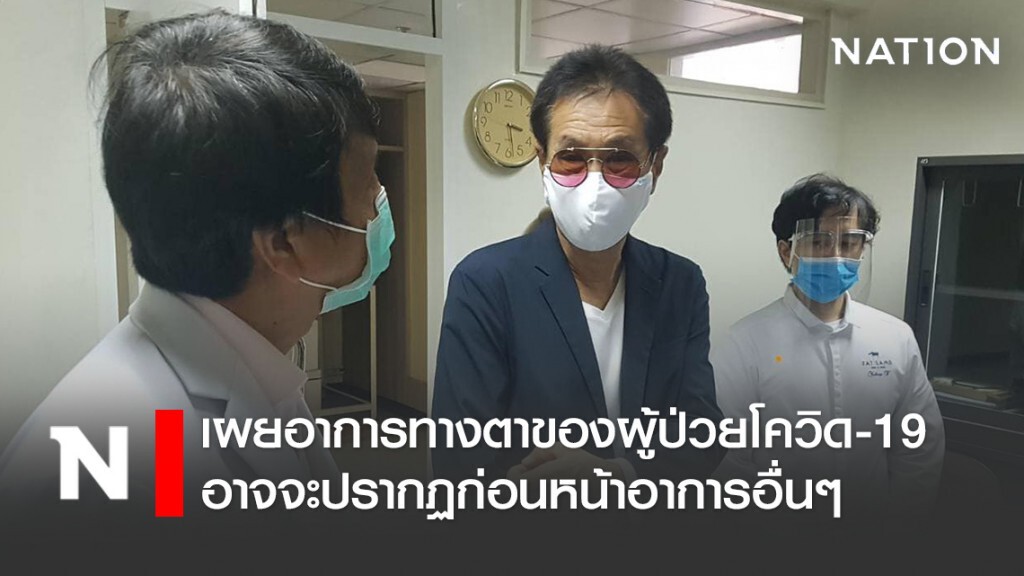 "หมอธีระวัฒน์" เผยอาการทางตาของผู้ป่วยโควิด-19อาจจะปรากฏก่อนหน้าอาการอื่นๆ
