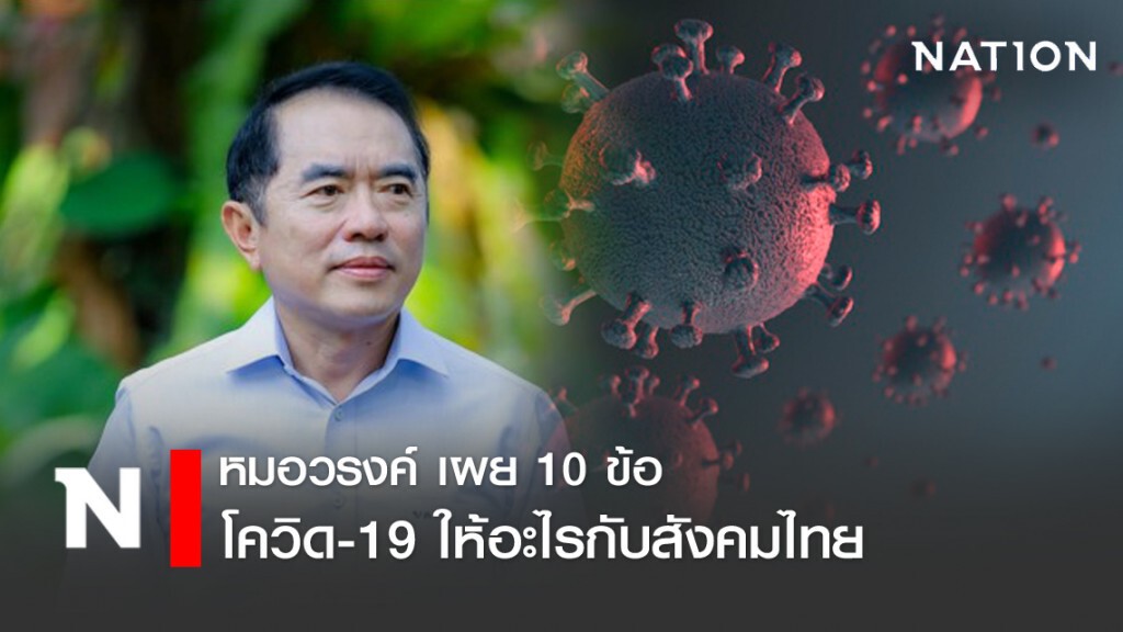 "หมอวรงค์" เผย 10 ข้อ ที่โควิด-19 ให้สังคมไทย ย้ำรัฐแก้ปัญหาเศรษฐกิจ