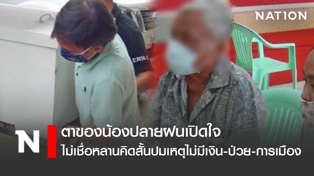ตาของน้องปลายฝนเปิดใจไม่คิดว่าหลานคิดสั้นปมเหตุไม่มีเงิน-ป่วย-การเมือง