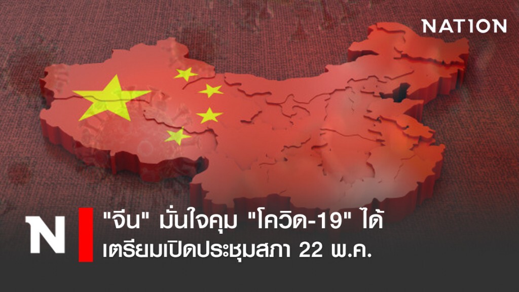 "จีน" มั่นใจคุม "โควิด-19" ได้ เตรียมเปิดประชุมสภา 22 พ.ค.
