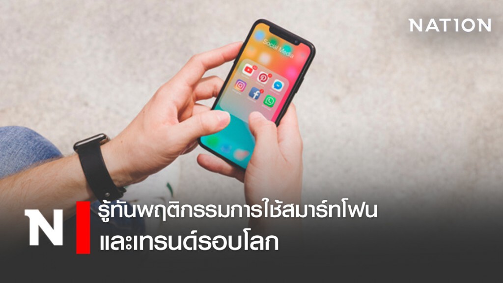 รู้ทันพฤติกรรมการใช้งานโทรศัพท์มือถือสมาร์ทโฟนและเทรนด์รอบโลก รู้ทันพฤติกรรมการใช้งานโทรศัพท์มือถือสมาร์ทโฟนและเทรนด์รอบโลก