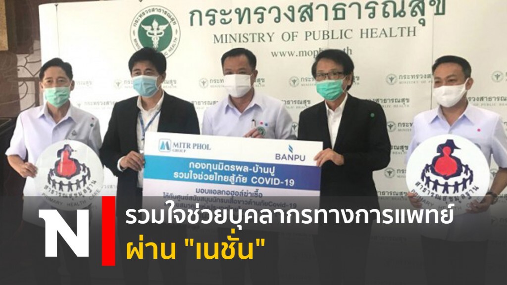 รวมใจช่วยบุคลากรทางการแพทย์ผ่าน "เนชั่น"