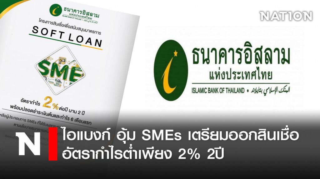 ไอแบงก์ อุ้ม SMEs เตรียมออกสินเชื่ออัตรากำไรต่ำเพียง 2% 2ปี ไอแบงก์ อุ้ม SMEs เตรียมออกสินเชื่ออัตรากำไรต่ำเพียง 2% 2ปี