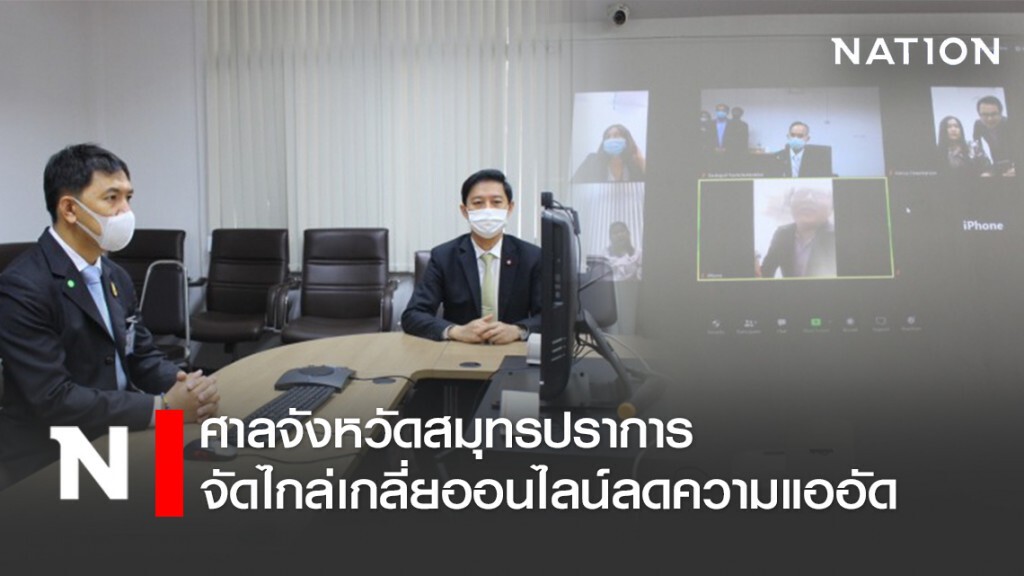 ศาลจังหวัดสมุทรปราการจัดไกล่เกลี่ยออนไลน์ลดความแออัด