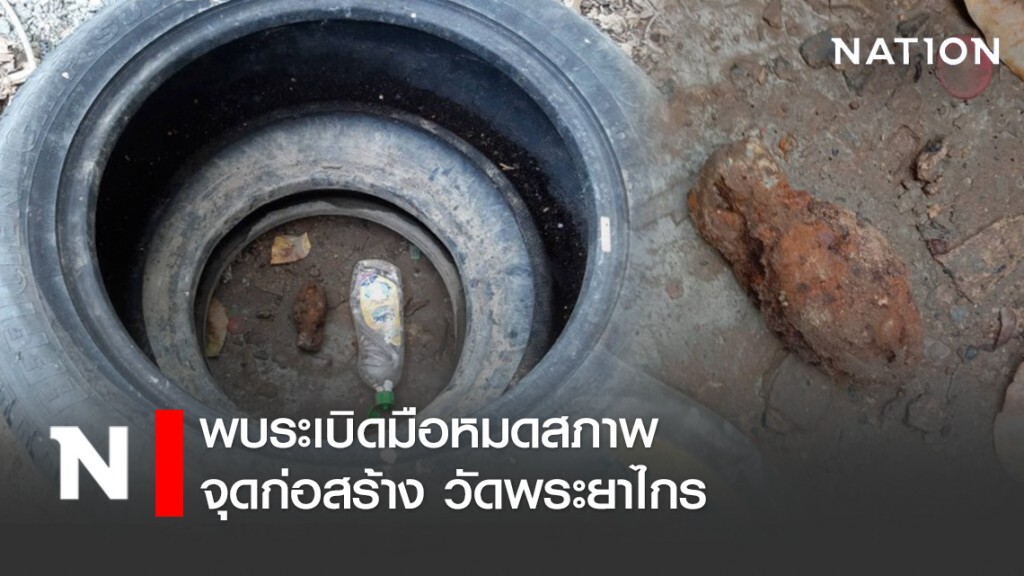 พบระเบิดมือหมดสภาพ จุดก่อสร้าง วัดพระยาไกร พบระเบิดมือหมดสภาพ จุดก่อสร้าง วัดพระยาไกร