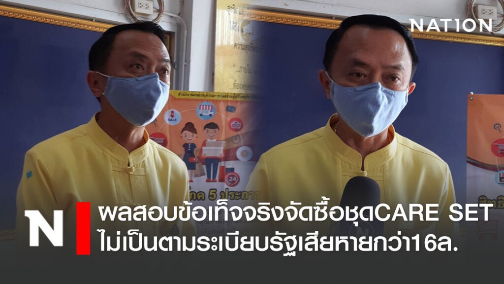 ผลสอบข้อเท็จจริงจัดซื้อชุดCARE SETไม่เป็นตามระเบียบรัฐเสียหายกว่า16ล.