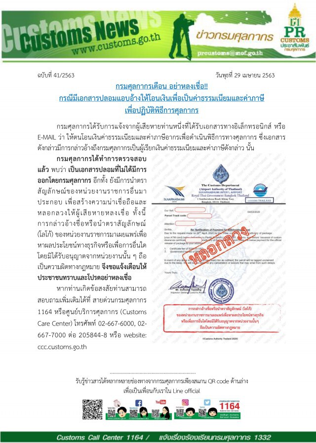 ศุลกากรเตือนอย่าหลงเชื่อเอกสารปลอมแอบอ้างให้โอนเงิน