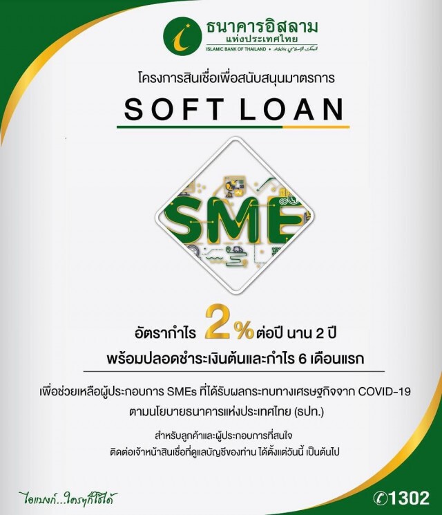 ไอแบงก์ อุ้ม SMEs เตรียมออกสินเชื่ออัตรากำไรต่ำเพียง 2% 2ปี