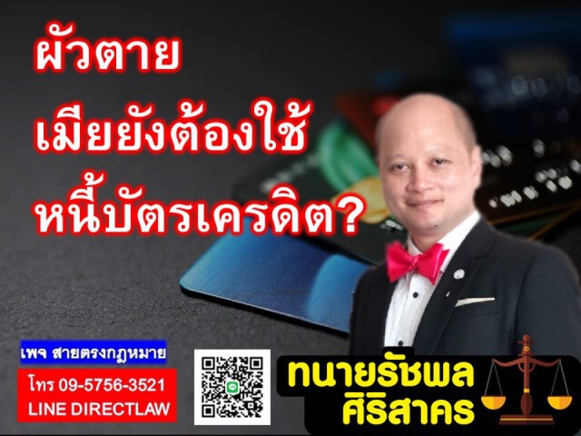 สามีเสียชีวิต ภรรยาและลูกยังต้องใช้หนี้ เพราะถือเป็นมรดกหนี้!