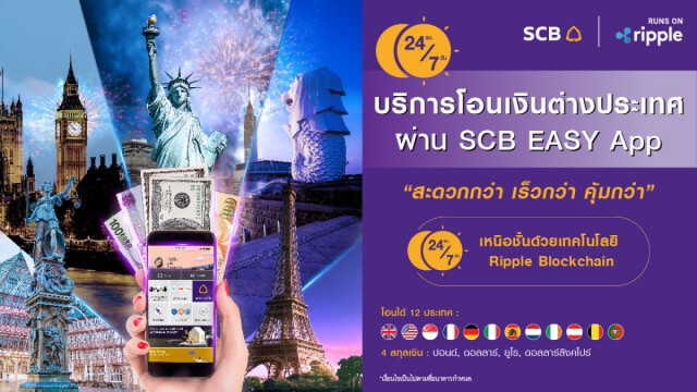 ไทยพาณิชย์เปิดบริการโอนเงินต่างประเทศผ่าน SCB EASY