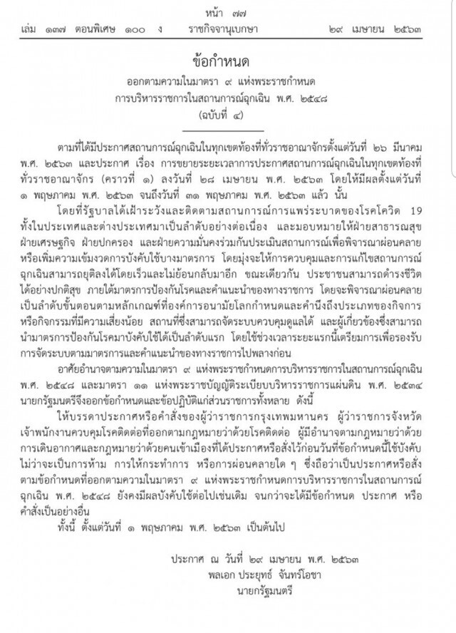 นายกฯ งัด "พรก.ฉุกเฉิน" เบรกผู้ว่าฯทั่วประเทศ "คลายล็อกดาวน์"