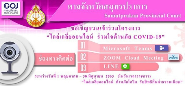 ศาลจังหวัดสมุทรปราการจัดไกล่เกลี่ยออนไลน์ลดความแออัด
