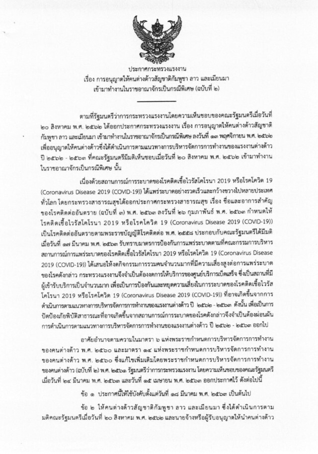 ก.แรงงาน ประกาศ อนุญาตต่างด้าว 3 สัญชาติ เข้าทำงานในไทยได้แล้ว เป็นกรณีพิเศษ