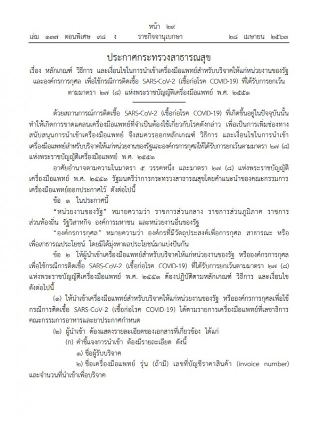 ราชกิจจาฯ ประกาศ หลักเกณฑ์การนำเข้าเครื่องมือแพทย์สำหรับบริจาคให้หน่วยงานรัฐ-องค์กรการกุศล